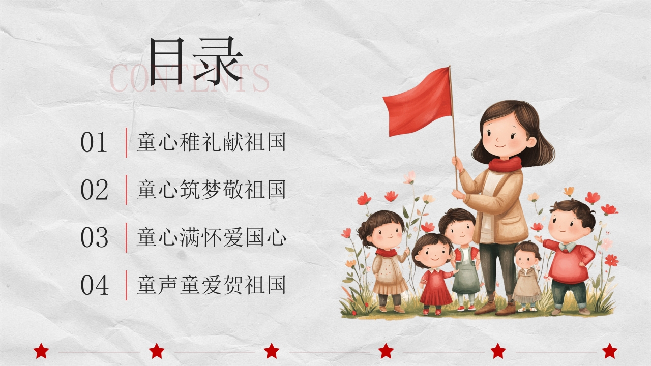 小学幼儿园庆祝国庆节爱国主题班会PPT课件2