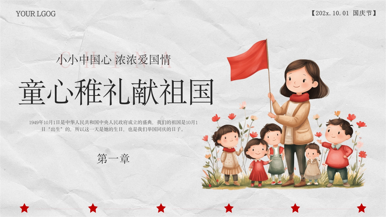 小学幼儿园庆祝国庆节爱国主题班会PPT课件3