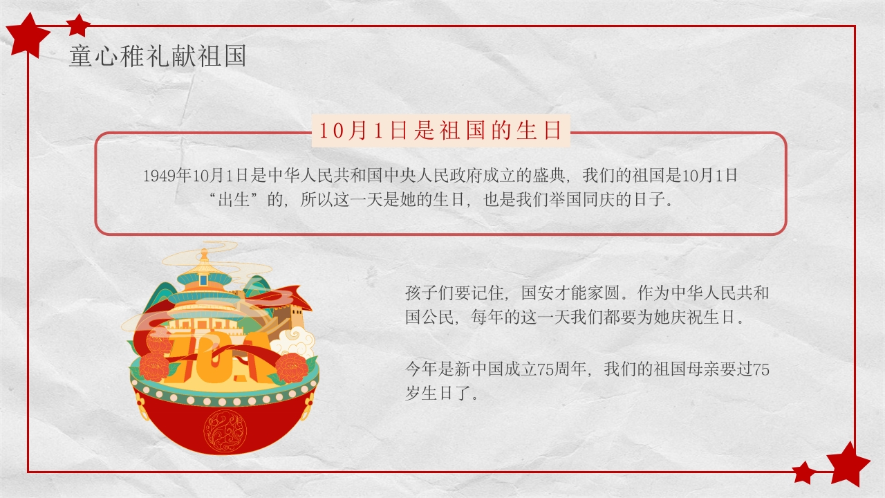 小学幼儿园庆祝国庆节爱国主题班会PPT课件4