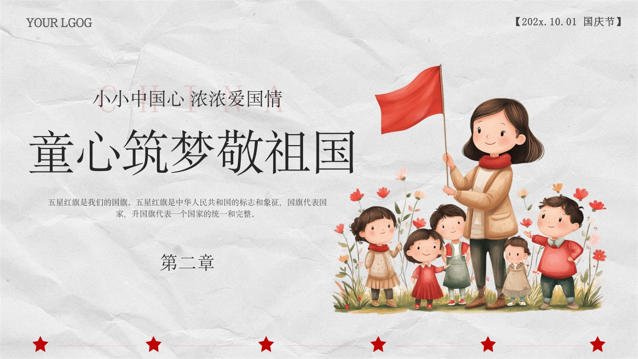 小学幼儿园庆祝国庆节爱国主题班会PPT课件6