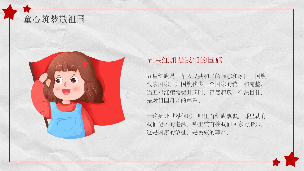 小学幼儿园庆祝国庆节爱国主题班会PPT课件7