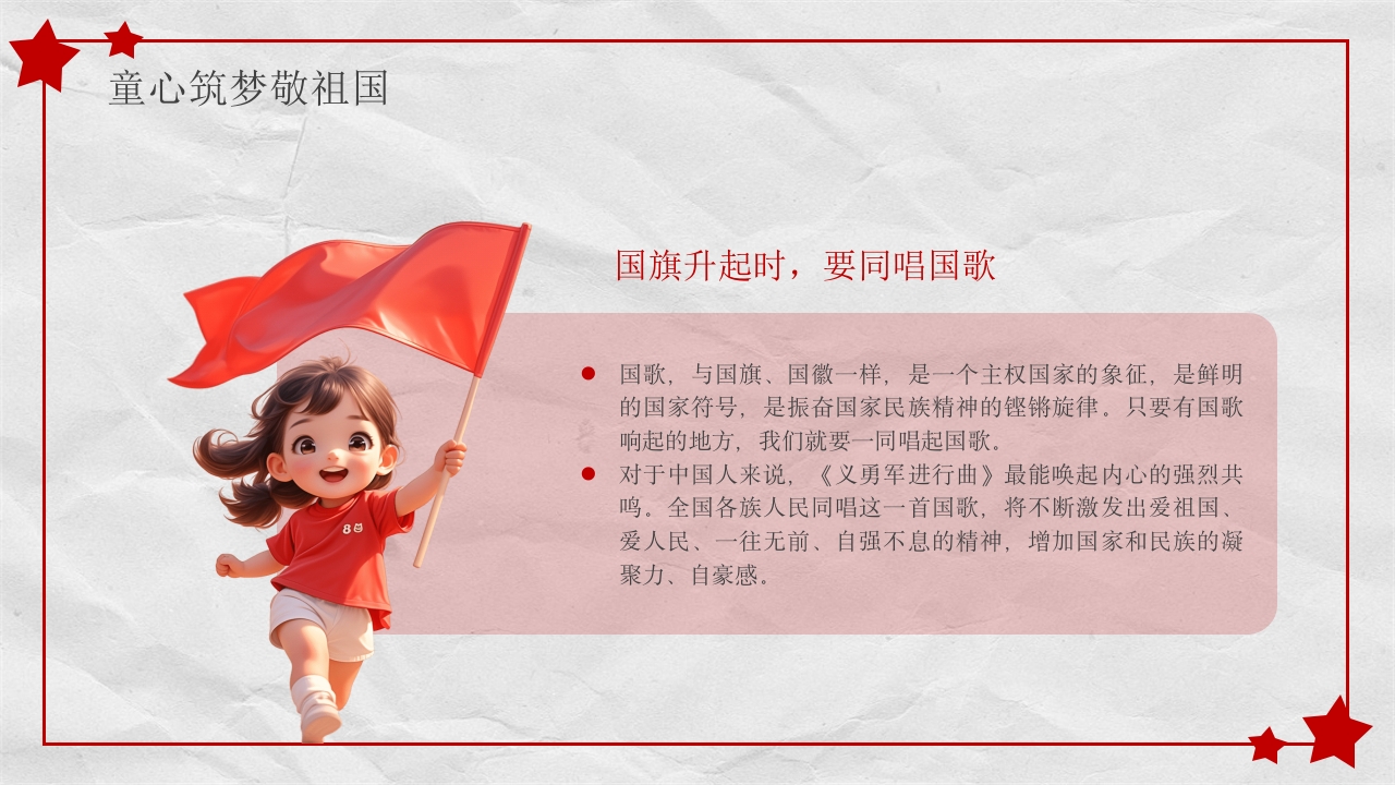 小学幼儿园庆祝国庆节爱国主题班会PPT课件9