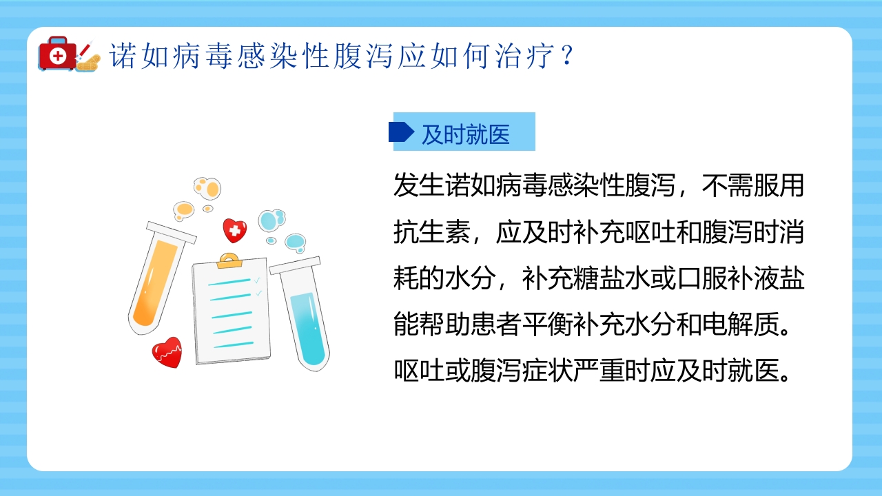 诺如病毒知识科普宣传PPT课件10