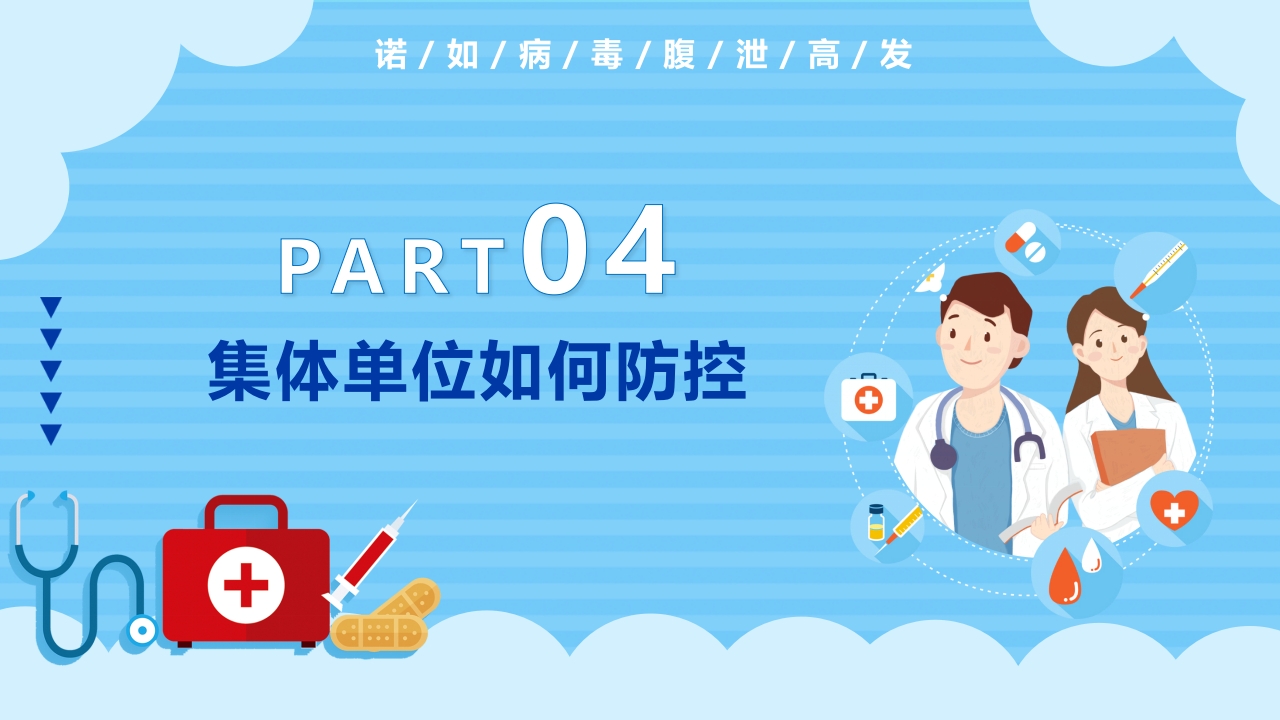 诺如病毒知识科普宣传PPT课件17