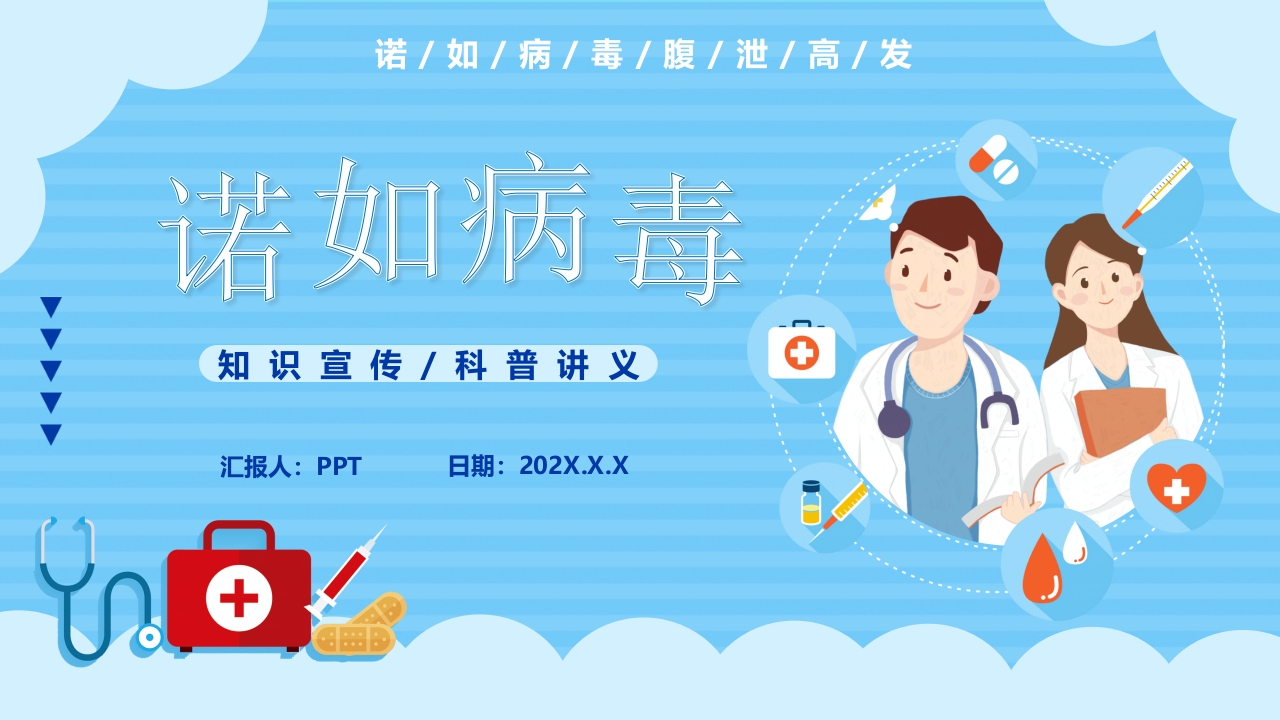 诺如病毒知识科普宣传PPT课件1