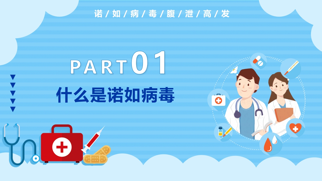 诺如病毒知识科普宣传PPT课件3