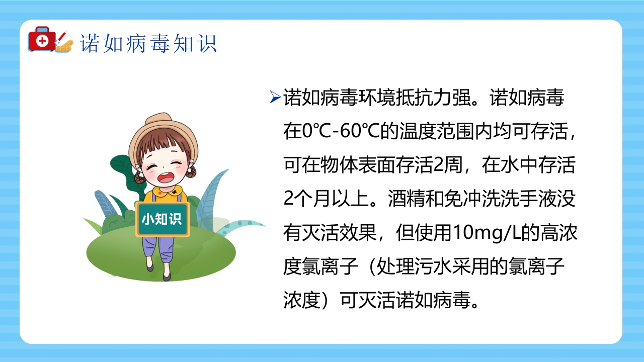 诺如病毒知识科普宣传PPT课件6
