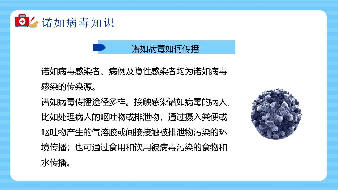 诺如病毒知识科普宣传PPT课件7