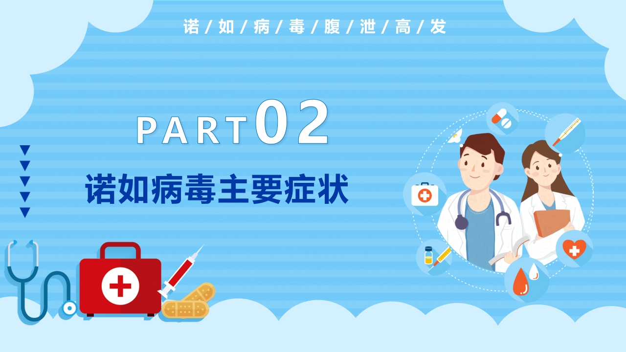 诺如病毒知识科普宣传PPT课件8