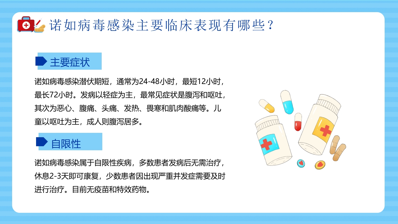 诺如病毒知识科普宣传PPT课件9