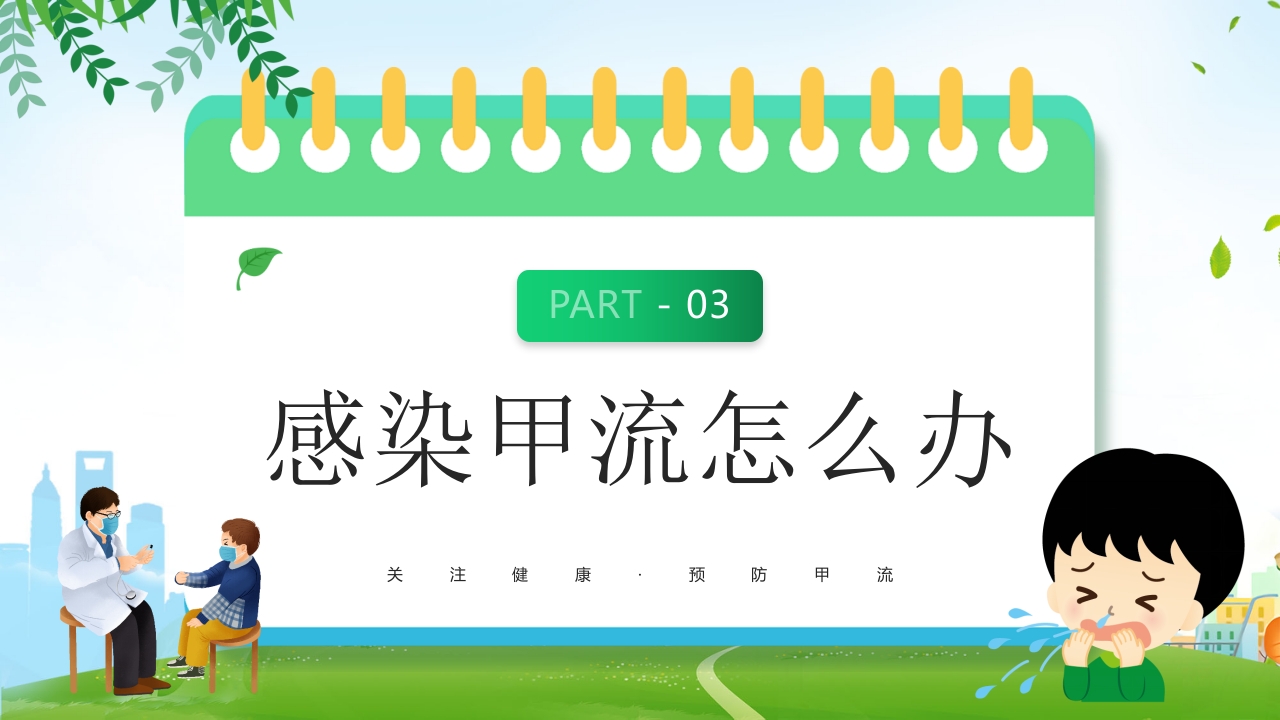 甲型流感病毒科普讲座PPT课件15