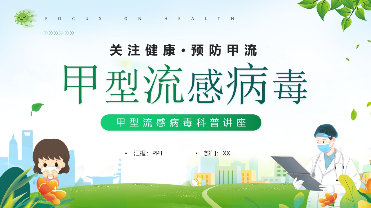 甲型流感病毒科普讲座PPT课件1