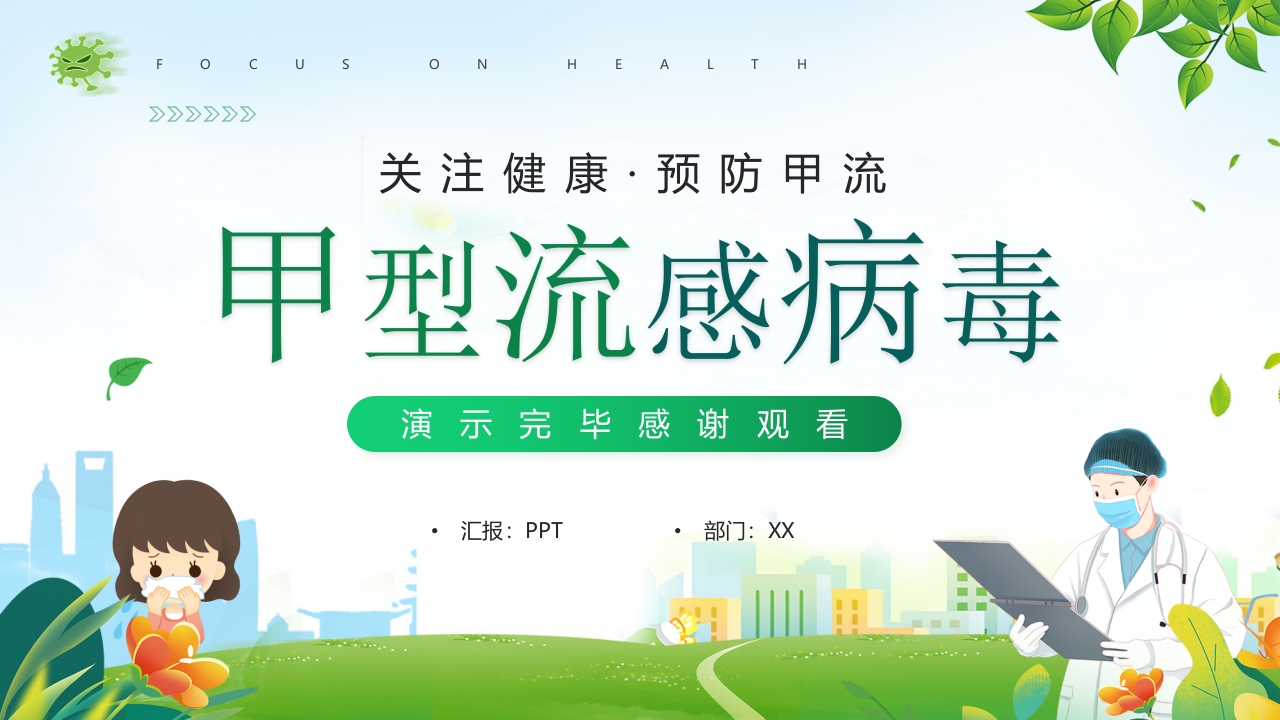 甲型流感病毒科普讲座PPT课件26