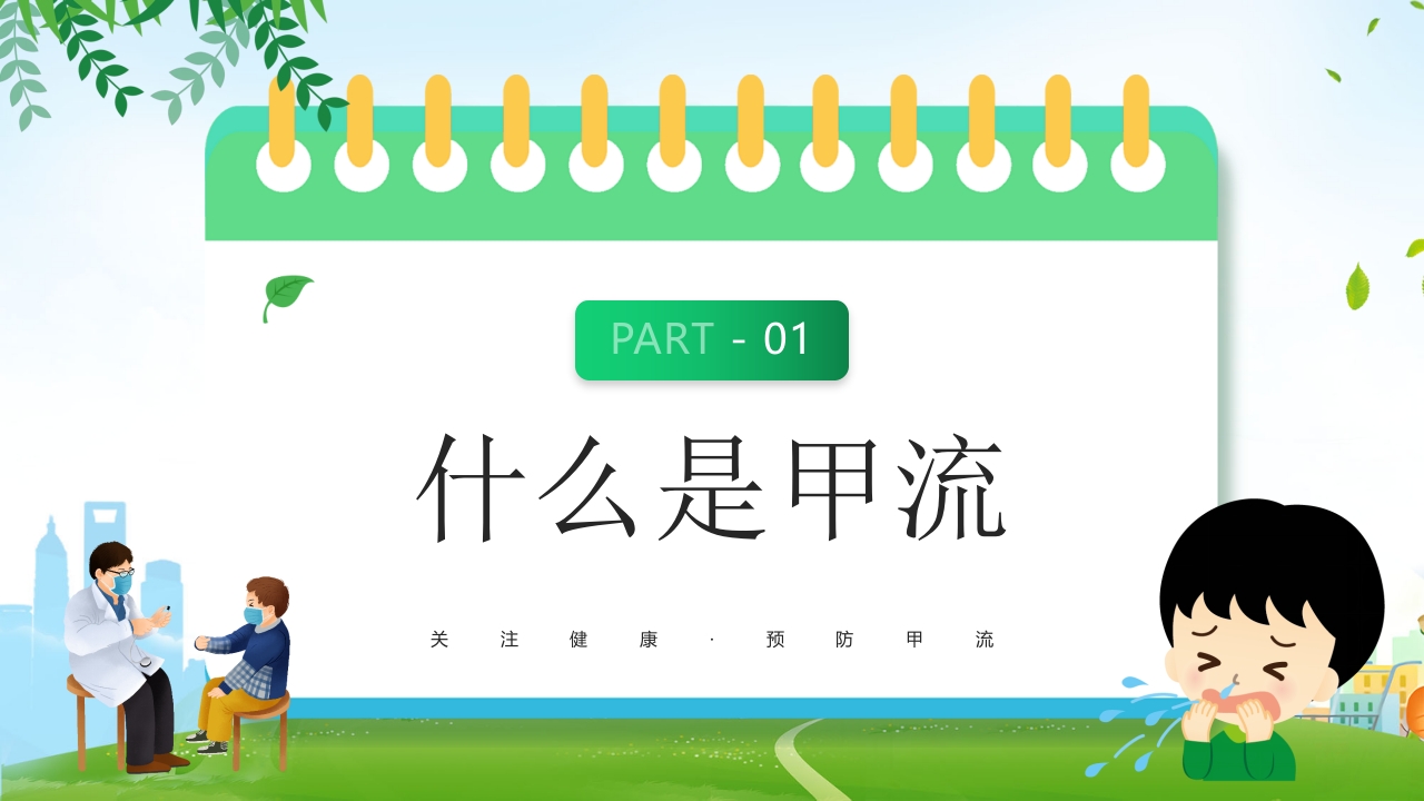 甲型流感病毒科普讲座PPT课件3
