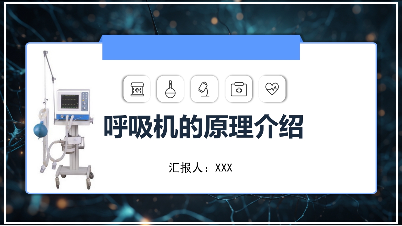 呼吸机原理介绍PPT课件1