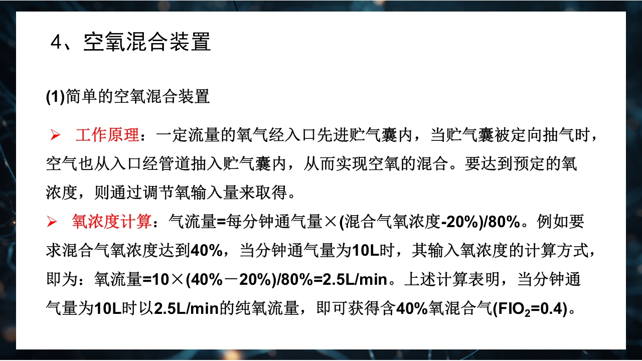 呼吸机原理介绍PPT课件21