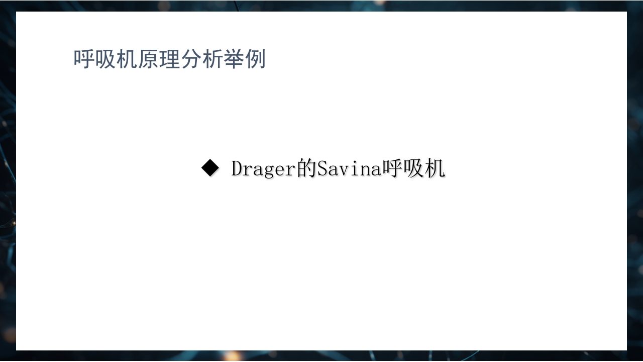 呼吸机原理介绍PPT课件25