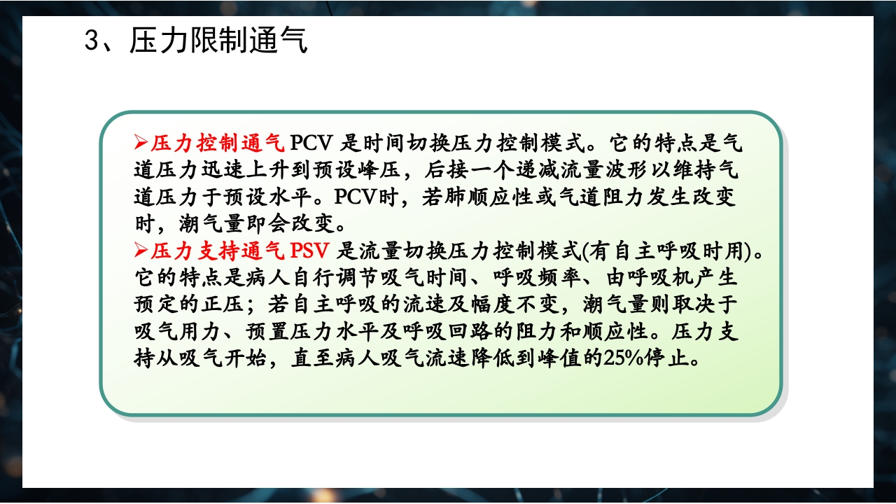 呼吸机原理介绍PPT课件49