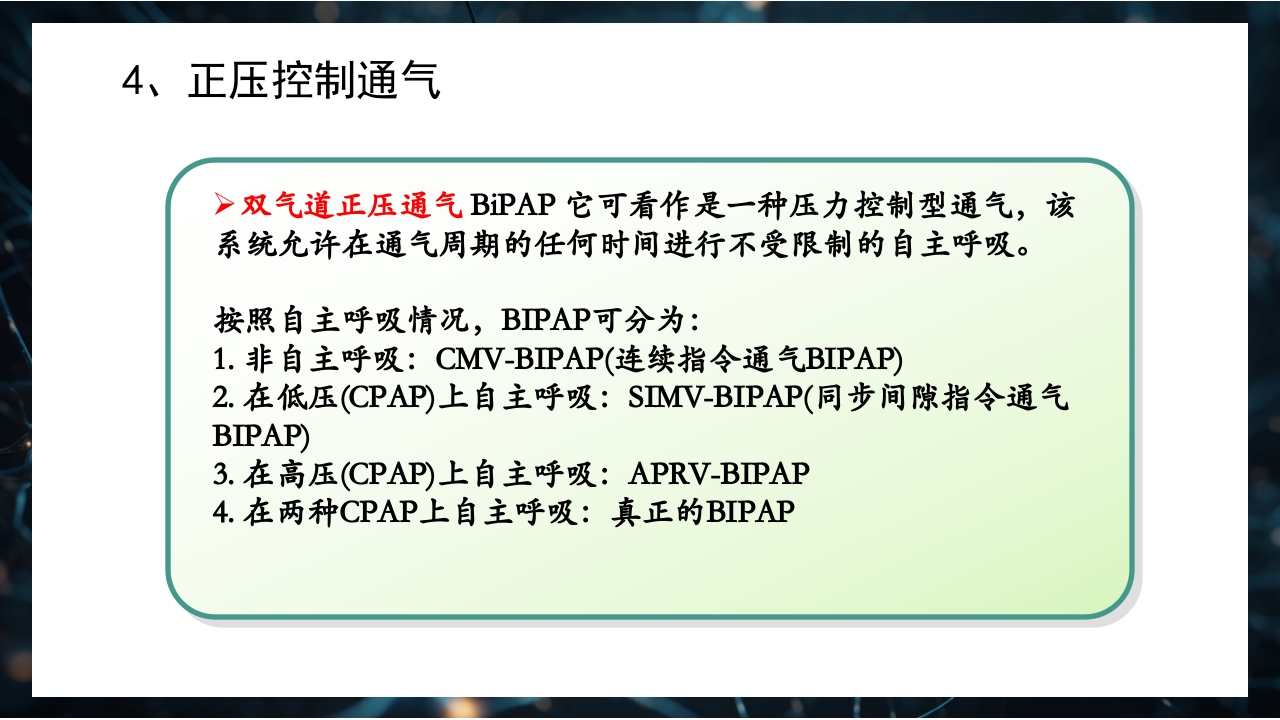 呼吸机原理介绍PPT课件54