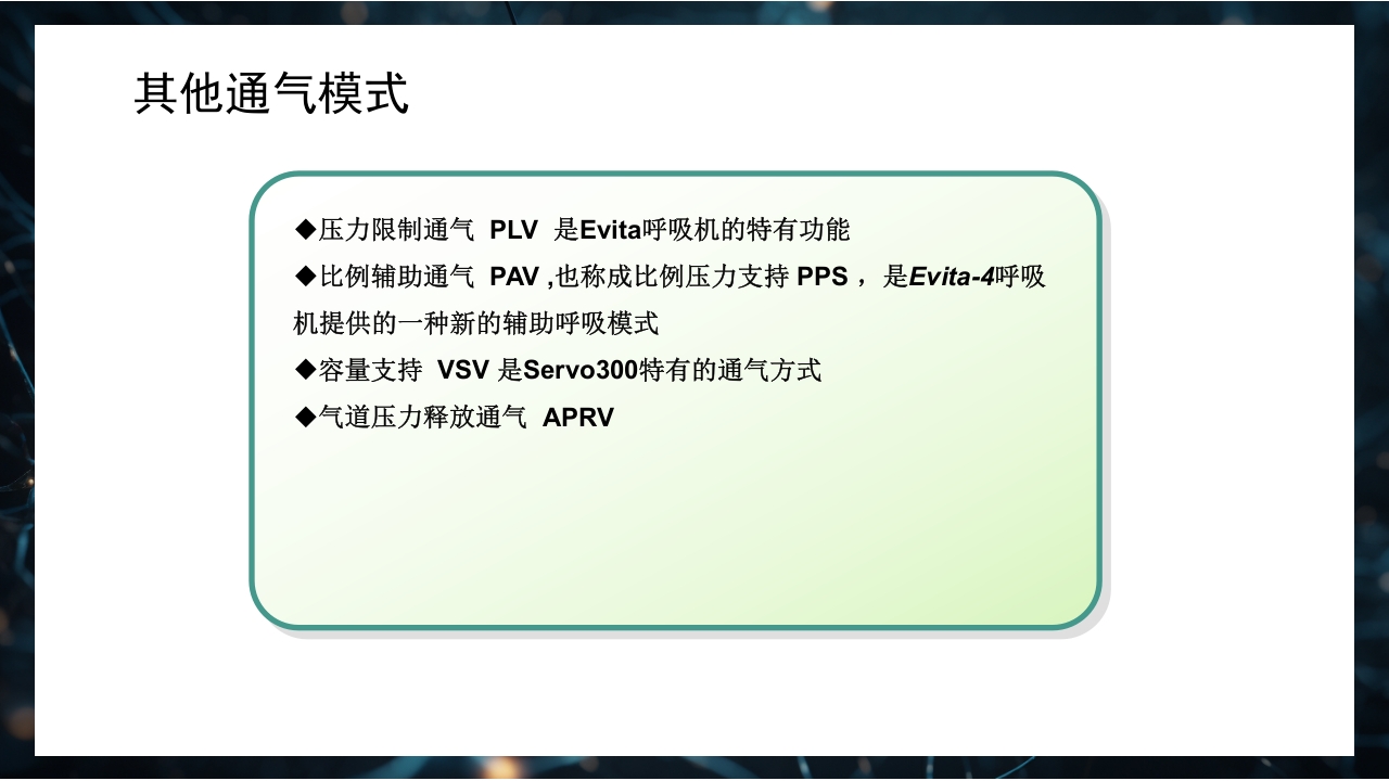 呼吸机原理介绍PPT课件59