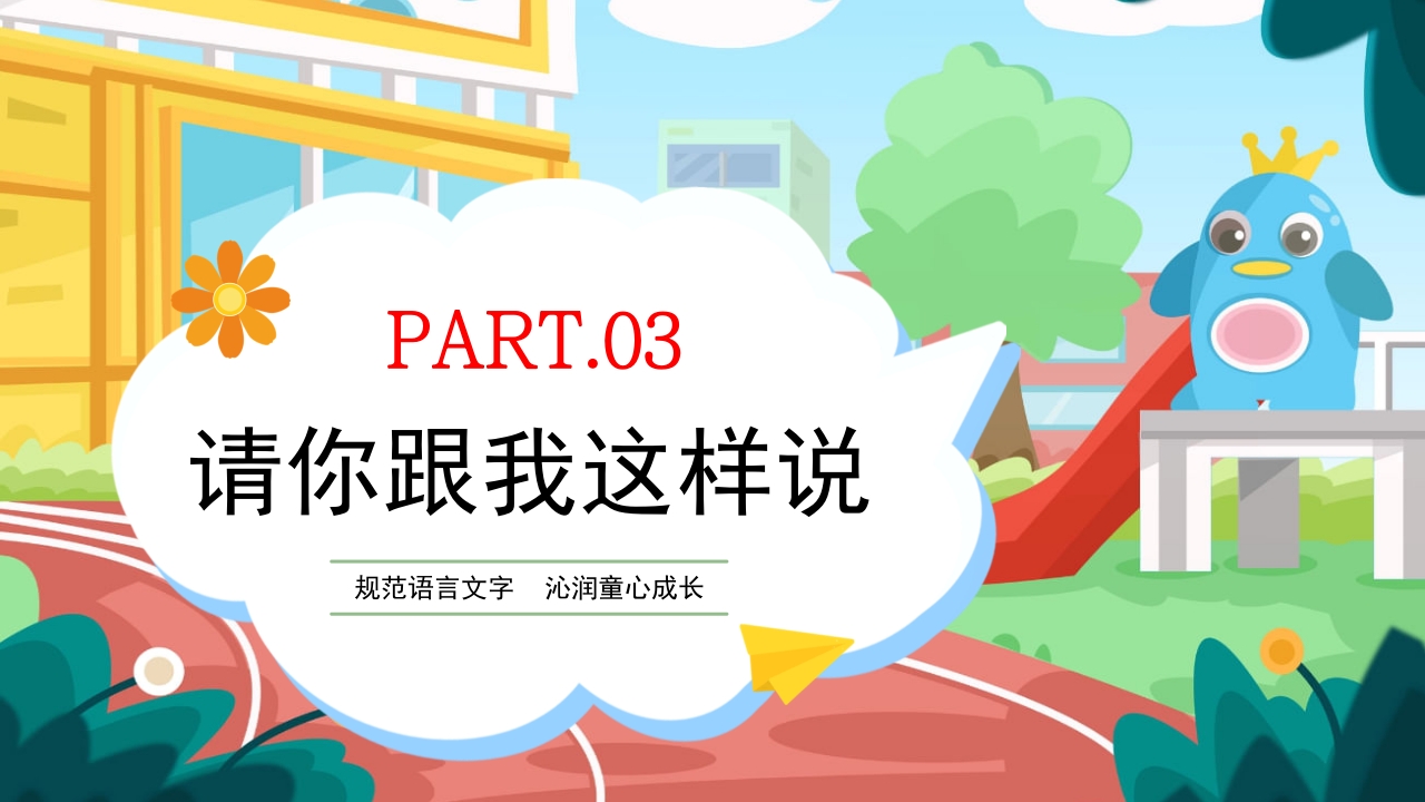 幼儿园普通话推广培训PPT课件10
