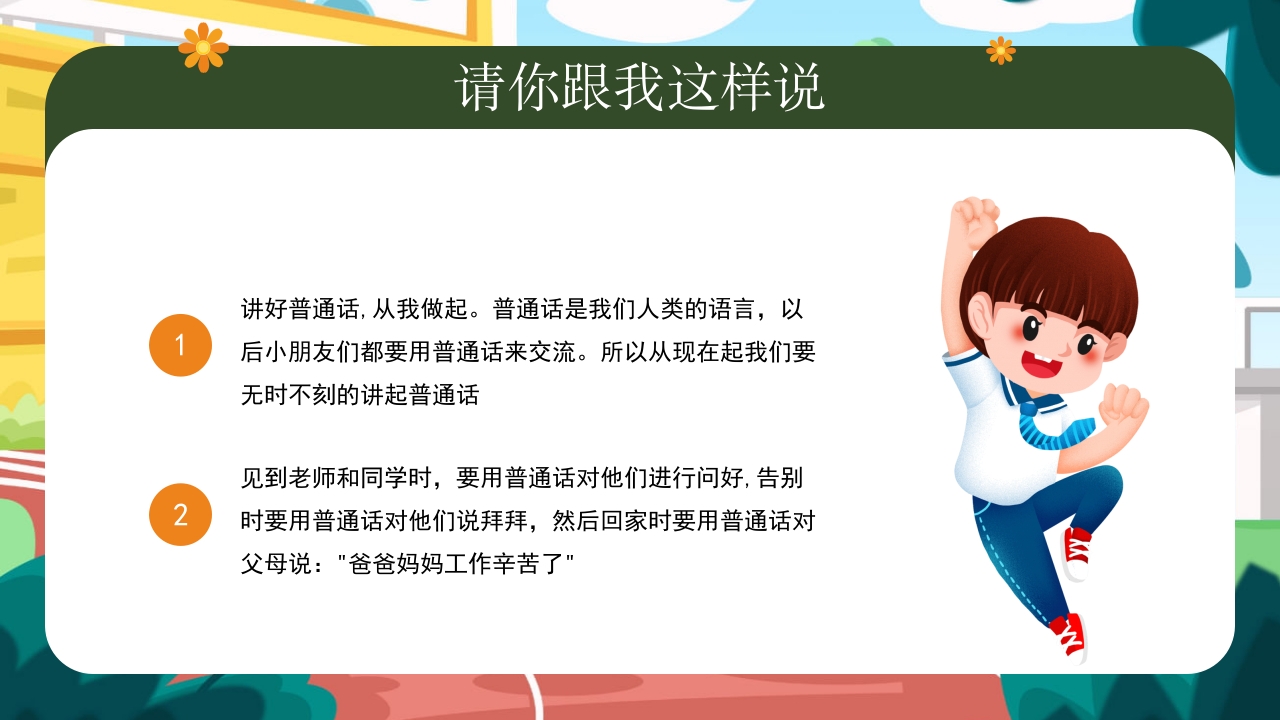 幼儿园普通话推广培训PPT课件12