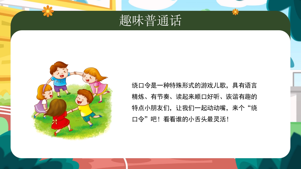 幼儿园普通话推广培训PPT课件14