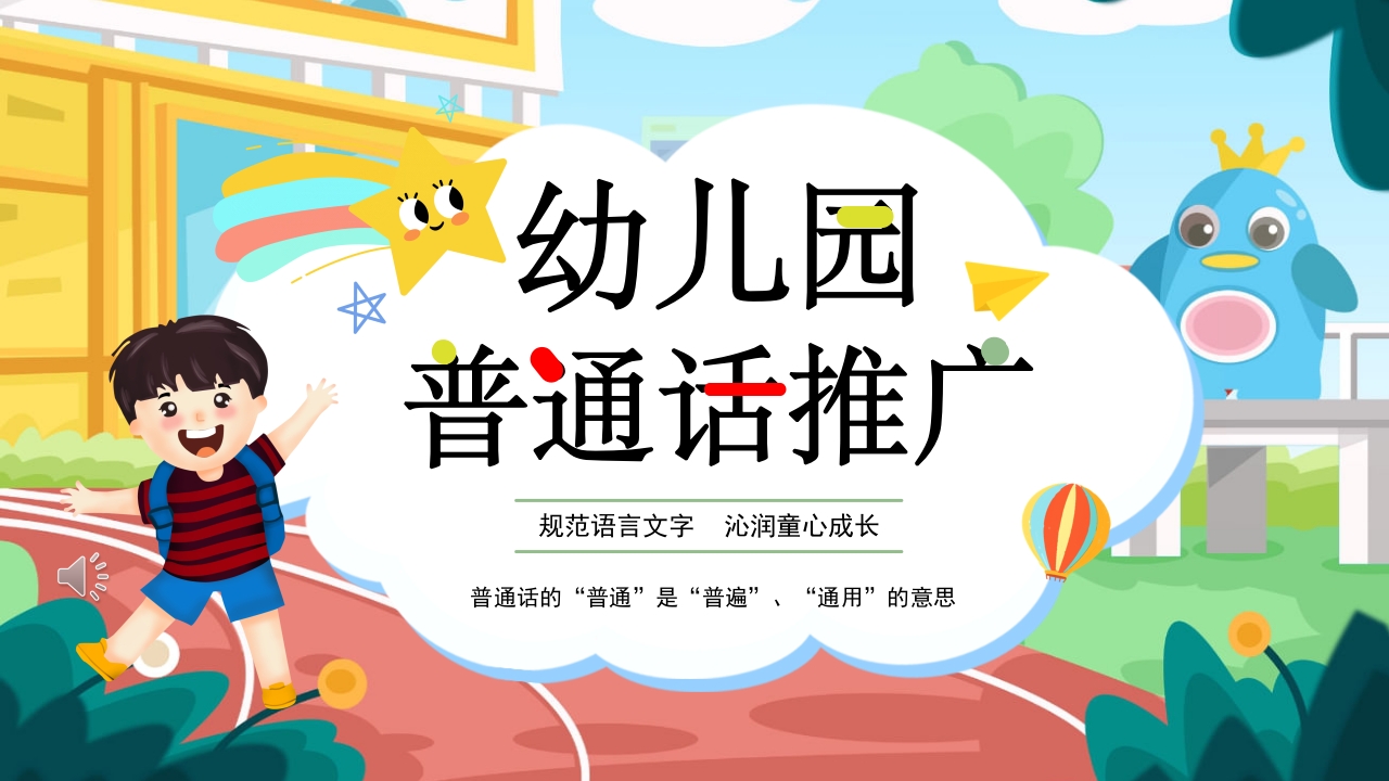幼儿园普通话推广培训PPT课件1