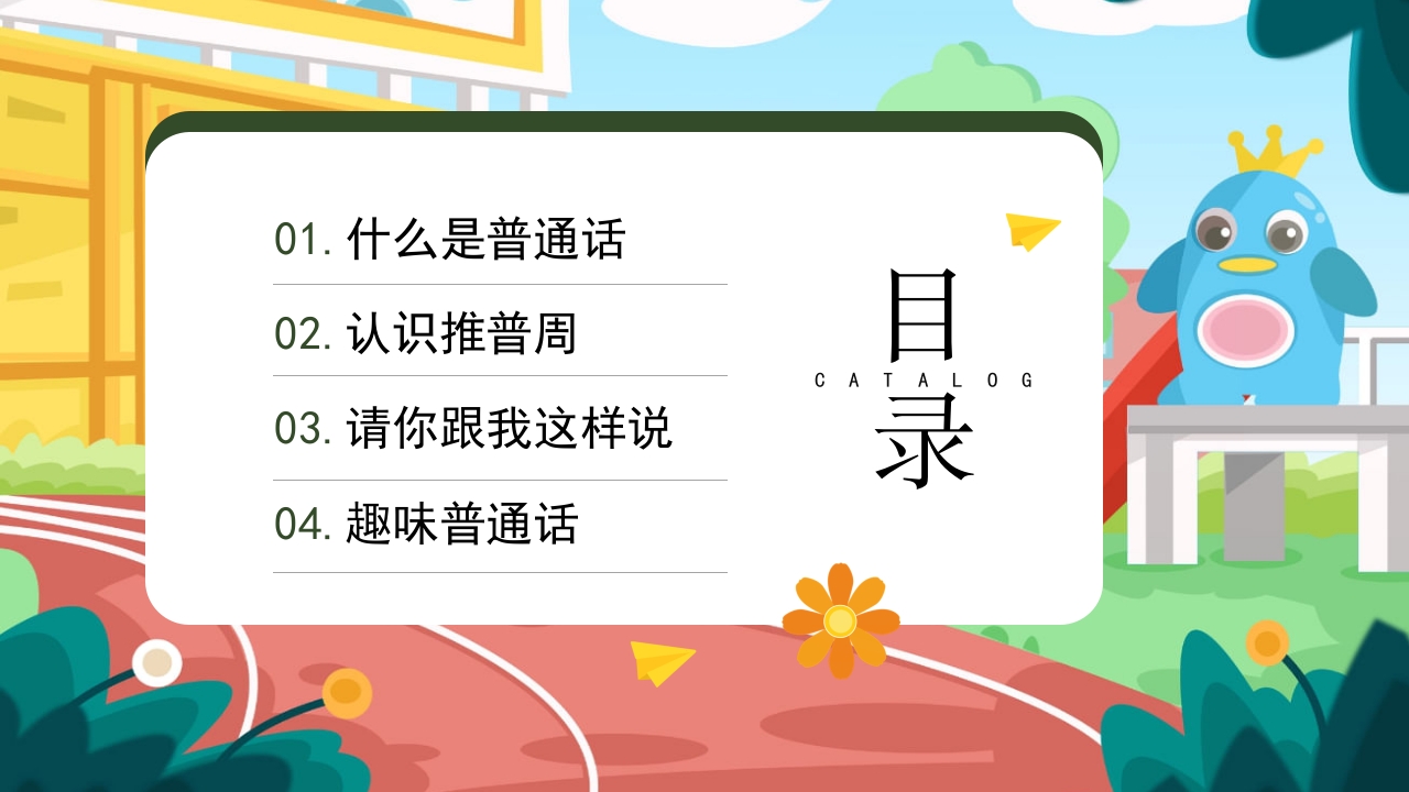 幼儿园普通话推广培训PPT课件2