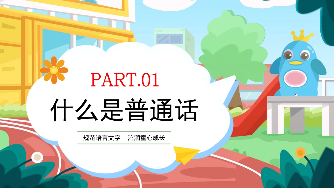 幼儿园普通话推广培训PPT课件3