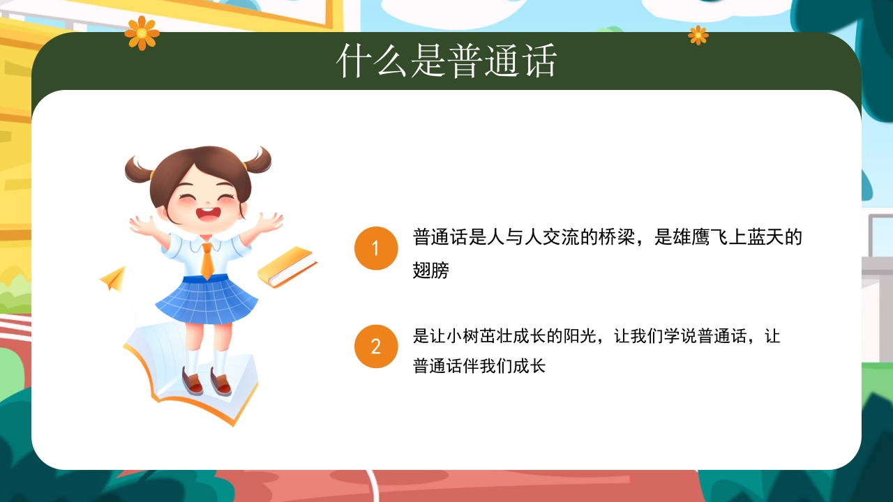 幼儿园普通话推广培训PPT课件5
