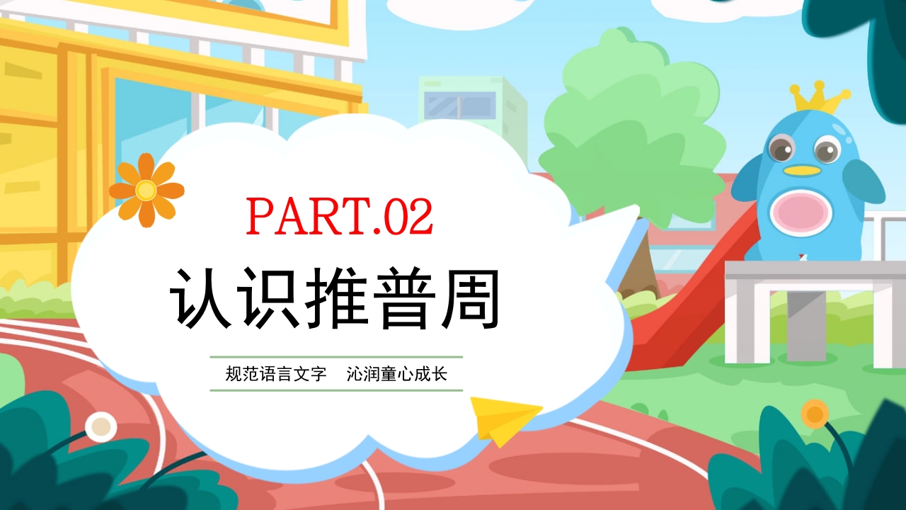 幼儿园普通话推广培训PPT课件6