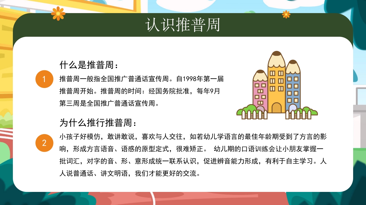 幼儿园普通话推广培训PPT课件7