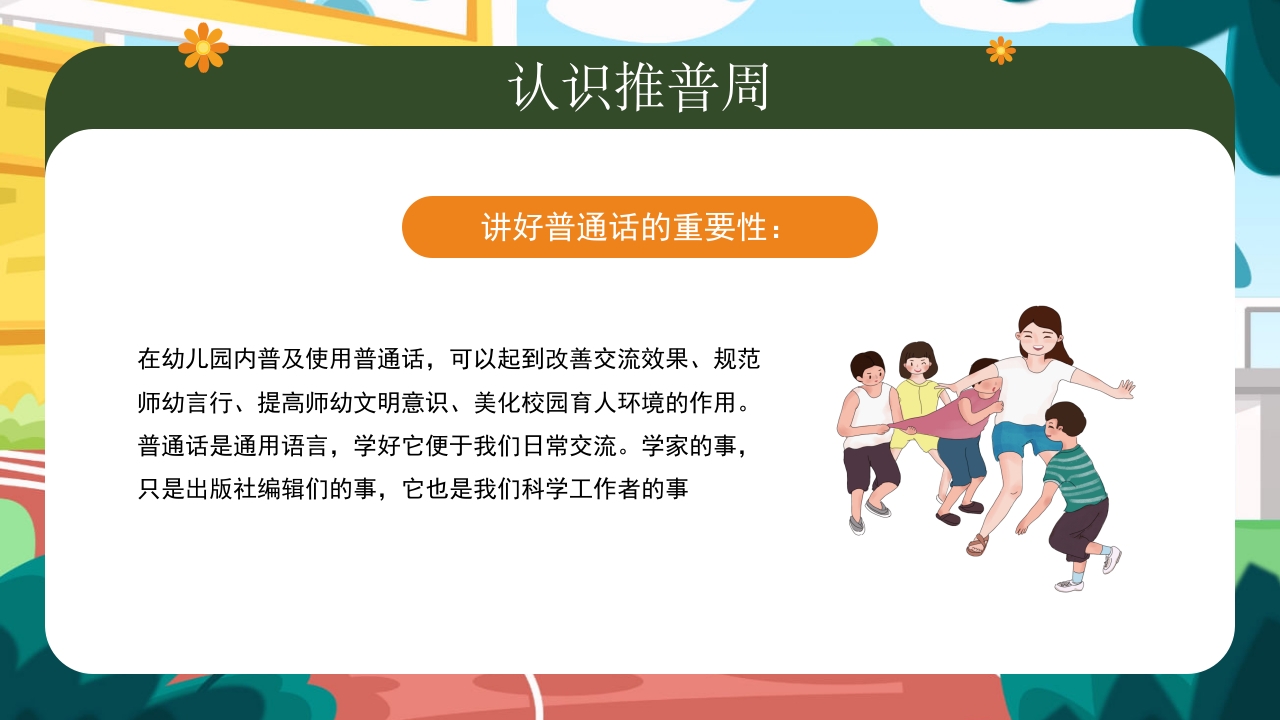 幼儿园普通话推广培训PPT课件9