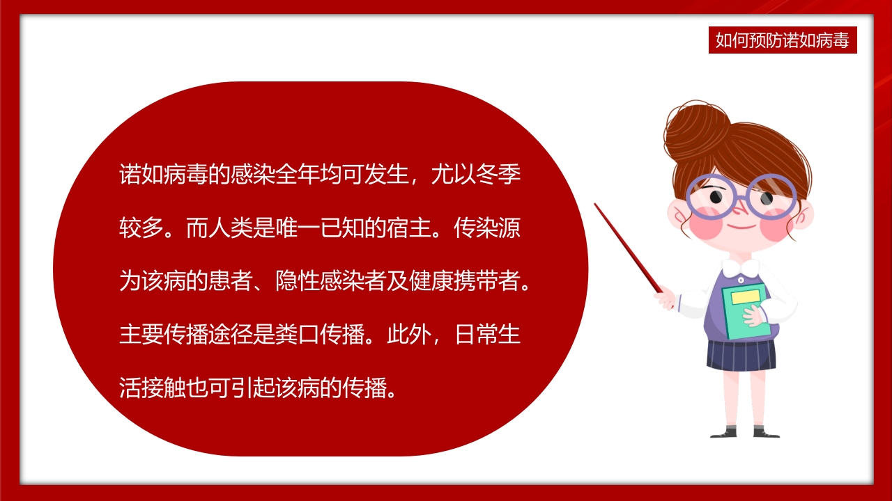 中小学预防诺如病毒主题班会PPT课件11