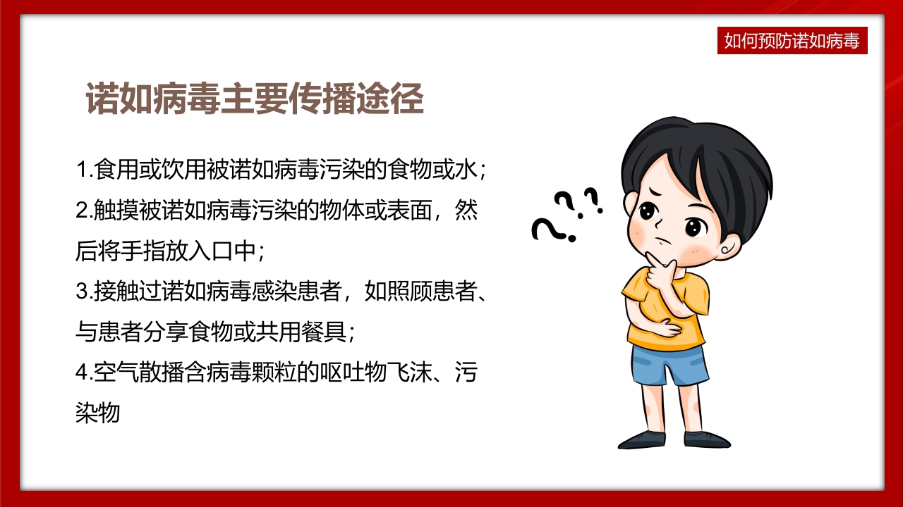 中小学预防诺如病毒主题班会PPT课件12