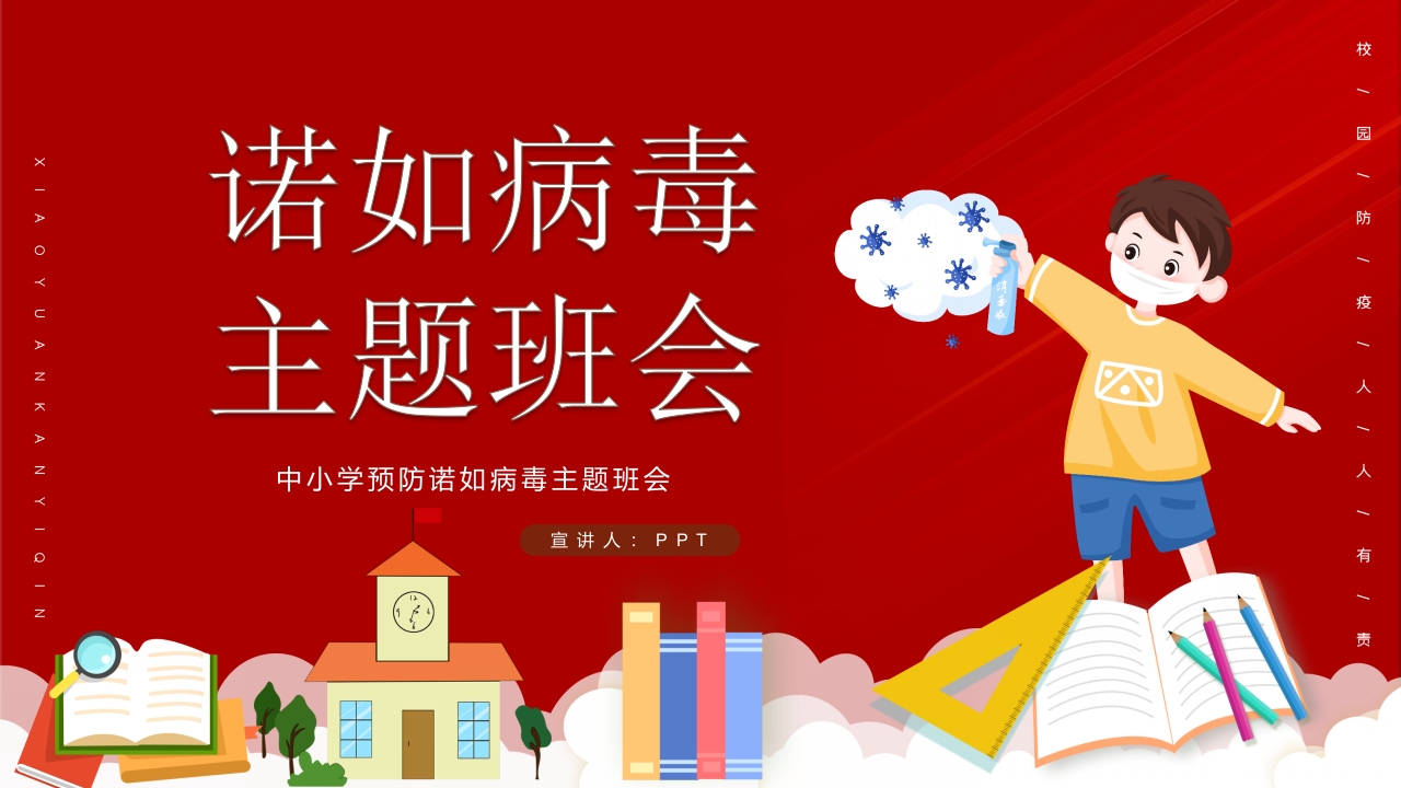 中小学预防诺如病毒主题班会PPT课件1
