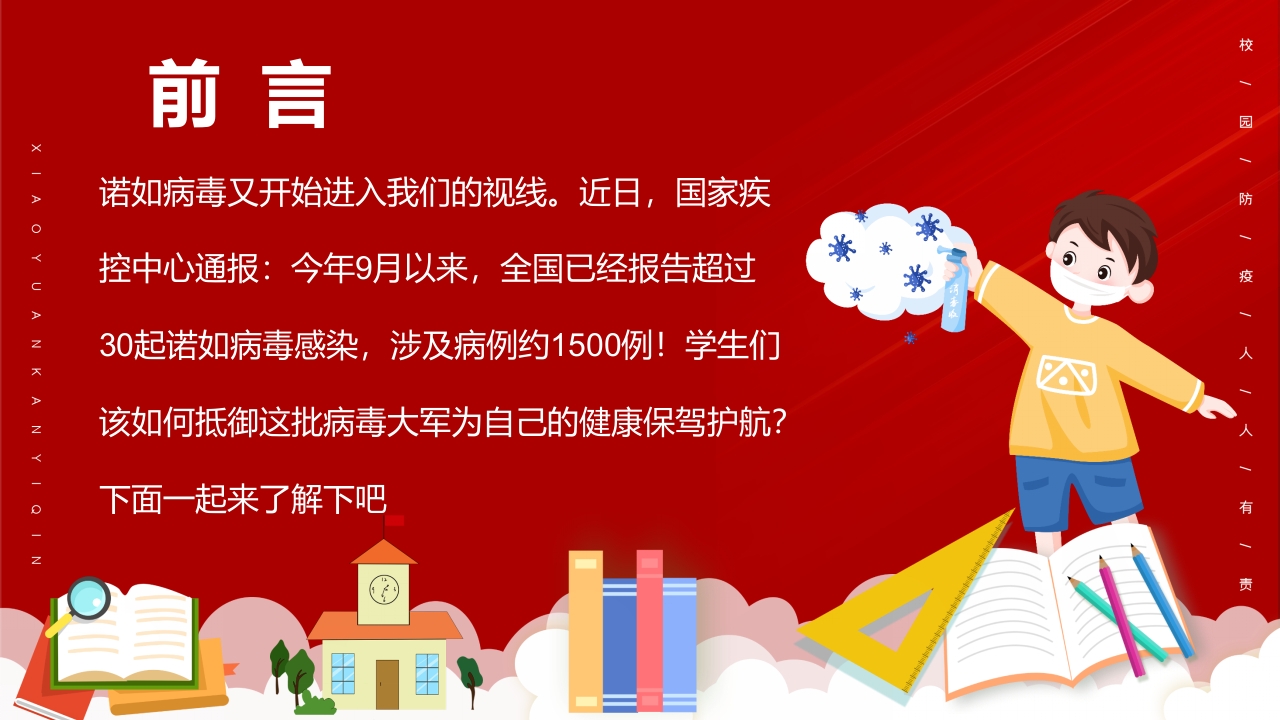 中小学预防诺如病毒主题班会PPT课件2