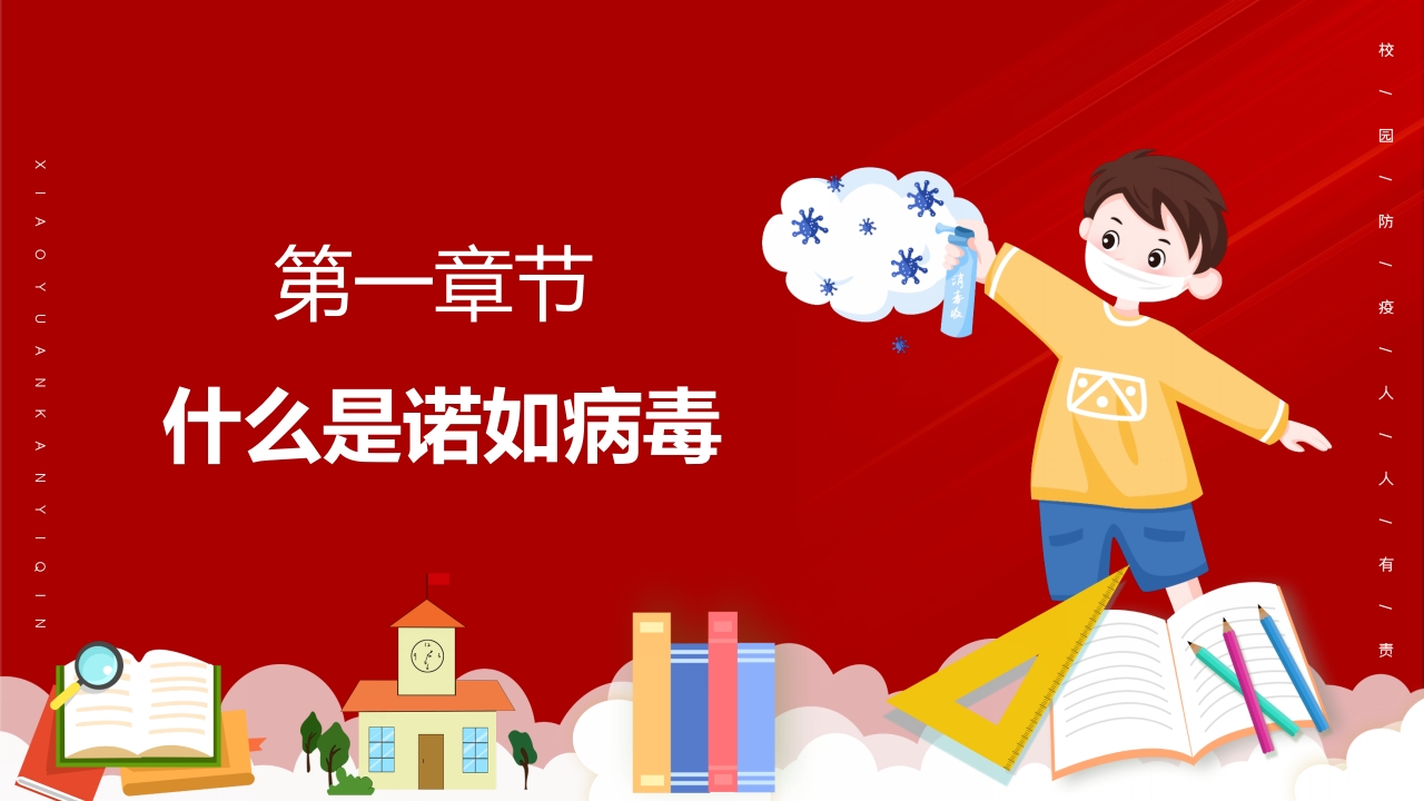中小学预防诺如病毒主题班会PPT课件4