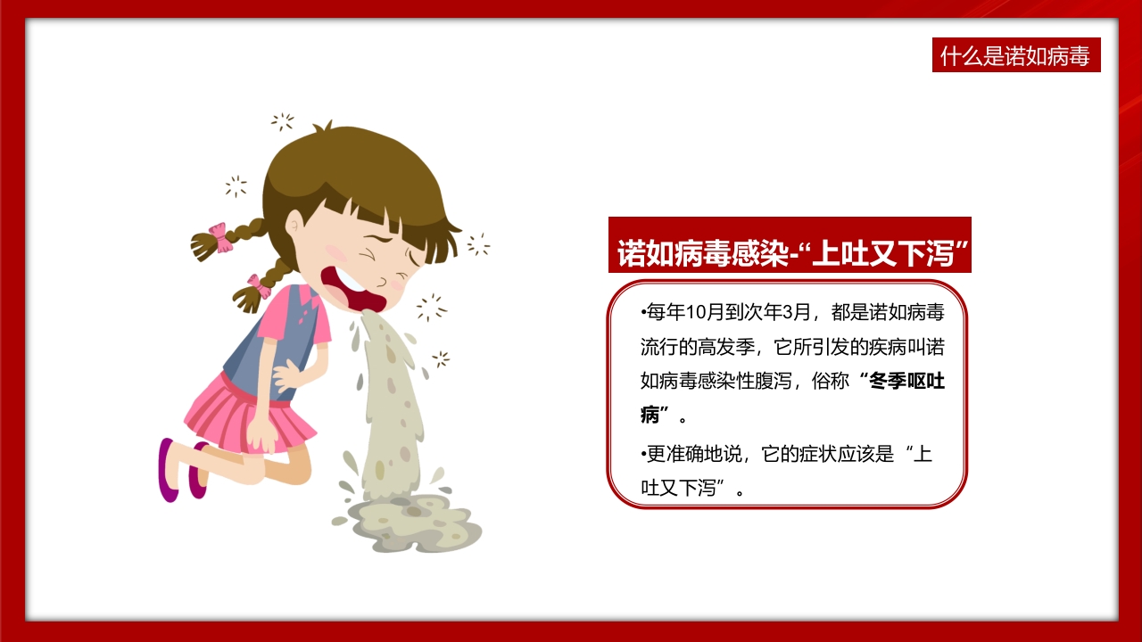 中小学预防诺如病毒主题班会PPT课件6