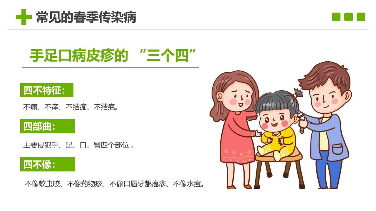 小学生春季预防传染病主题班会PPT课件10