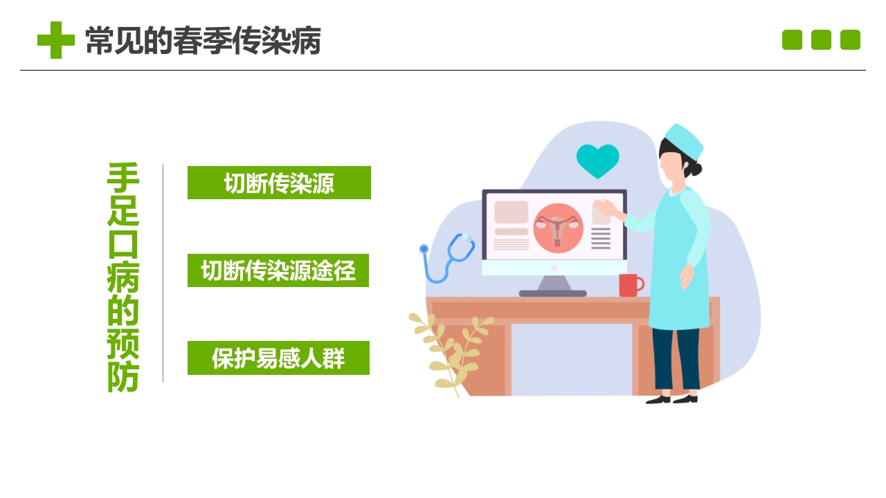 小学生春季预防传染病主题班会PPT课件12