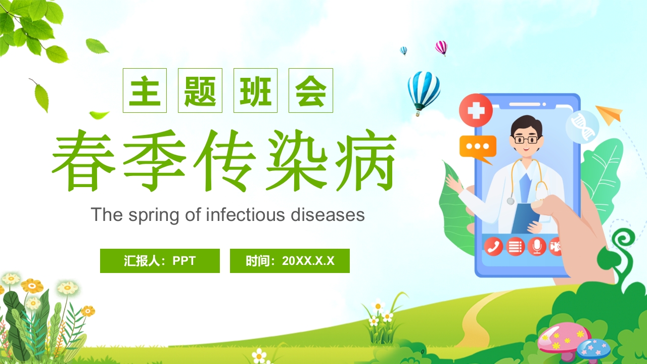小学生春季预防传染病主题班会PPT课件23