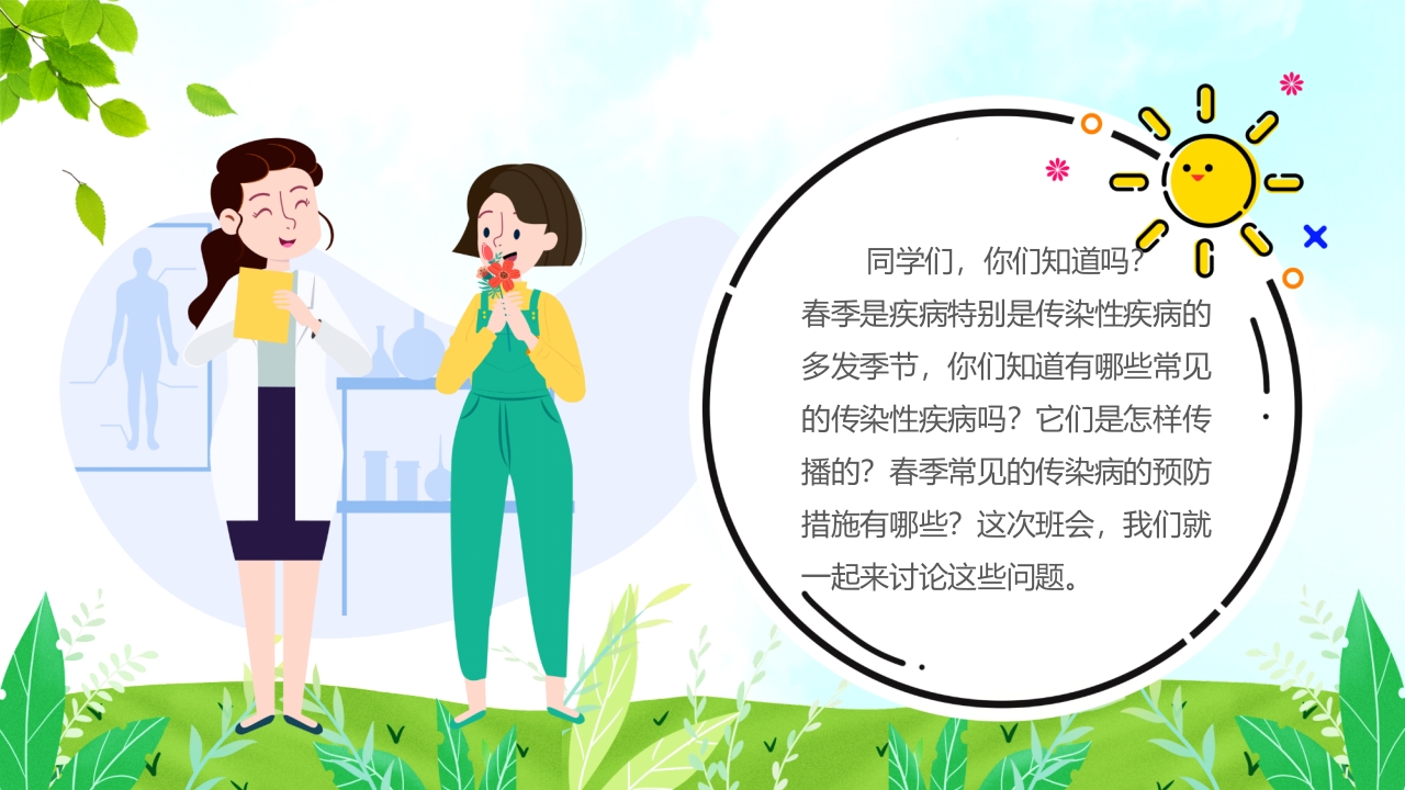 小学生春季预防传染病主题班会PPT课件2
