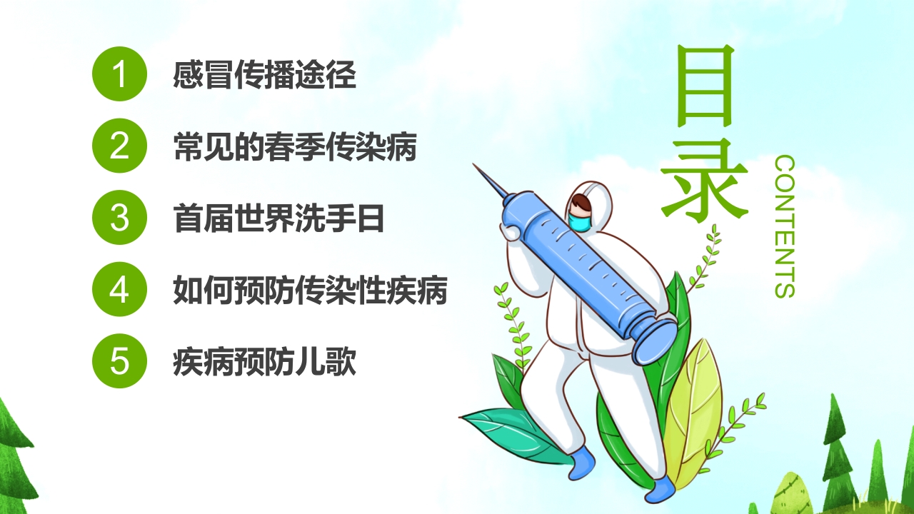 小学生春季预防传染病主题班会PPT课件3