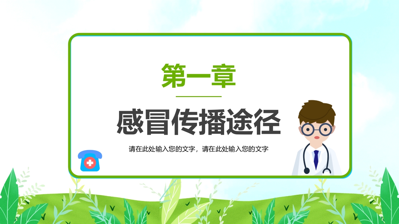 小学生春季预防传染病主题班会PPT课件4