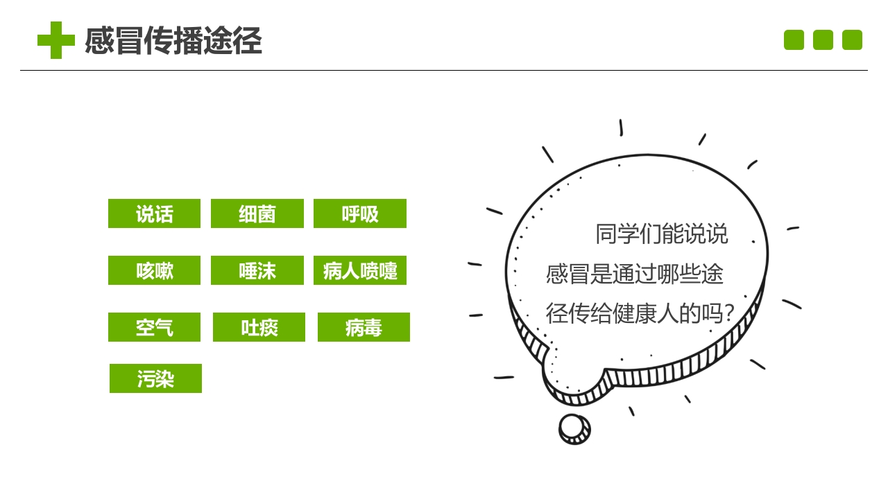 小学生春季预防传染病主题班会PPT课件5