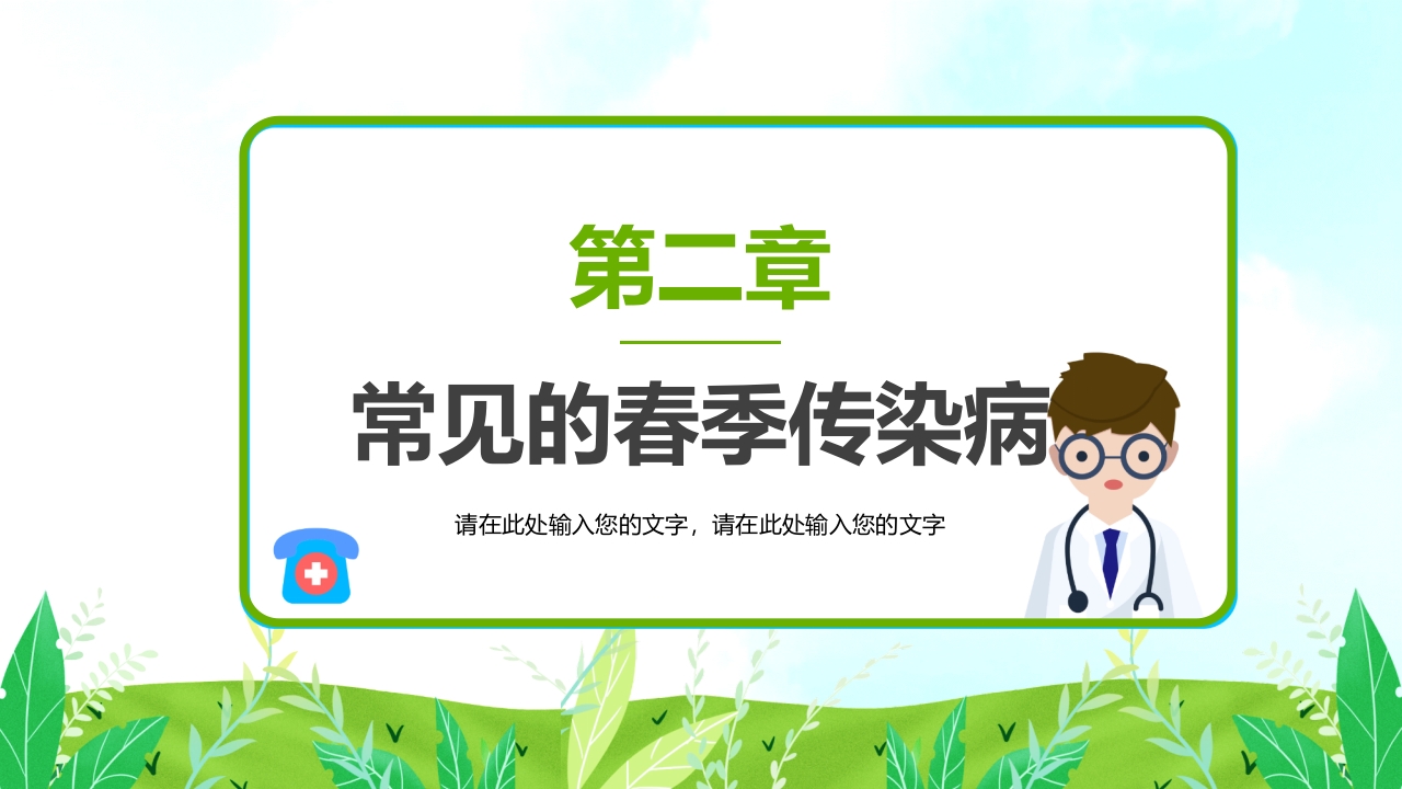 小学生春季预防传染病主题班会PPT课件6