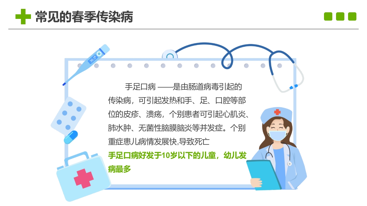 小学生春季预防传染病主题班会PPT课件8