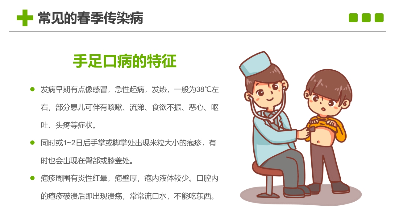 小学生春季预防传染病主题班会PPT课件9